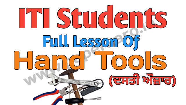 Full Lesson of ITI Electrician Engineering Theory Book For ITI Satudents {Hand Tools (ਦਸਤੀ ਔਜ਼ਾਰ)}