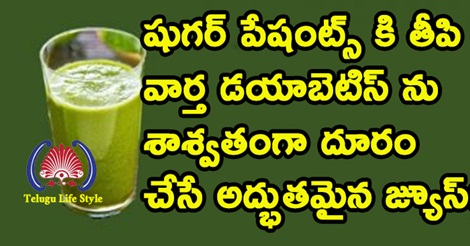 షుగర్ పేషంట్స్ కి తీపి వార్త: డయాబెటిస్ ను శాశ్వతంగా దూరం చేసే అద్భుతమైన జ్యూస్!!