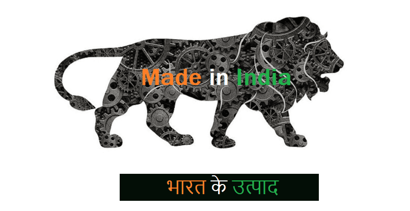 भारत की कम्पनियाँ - Indian Company | Indian Brands