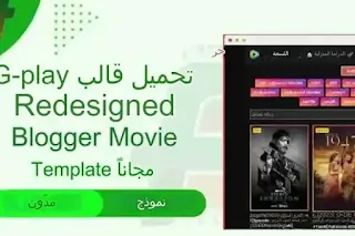 تحميل قالب بلوجر G-play Redesigned: قالب أفلام متجاوب ومتميز