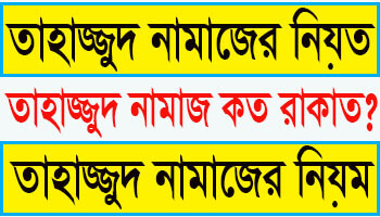 তাহাজ্জুদ নামাজের নিয়ত | তাহাজ্জুদ নামাজের নিয়ম Tahajjud namajer niyom