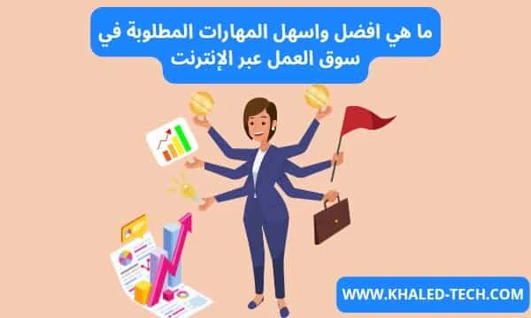 مهارات مطلوبة في سوق العمل