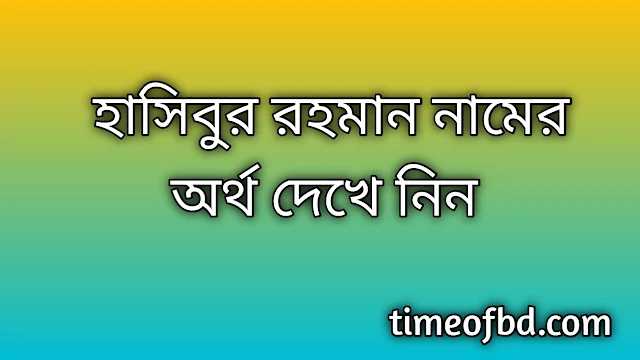 Hasibur Rahman name meaning in Bengali, হাসিবুর রহমান নামের অর্থ কি, হাসিবুর রহমান নামের বাংলা অর্থ কি,Hasibur Rahman namer ortho ki, Hasibur Rahman name meaning, Hasibur Rahman name meaning in Islam, Hasibur Rahman Name meaning in Quran,হাসিবুর রহমান নামের ইসলামিক অর্থ কি