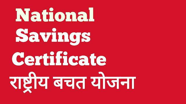 national saving certificate,नेशनल सेविंग सर्टिफिकेट