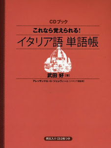 CDブック これなら覚えられる! イタリア語単語帳