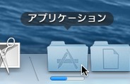 Mac アプリケーションフォルダー （ダウンドード中の表示）