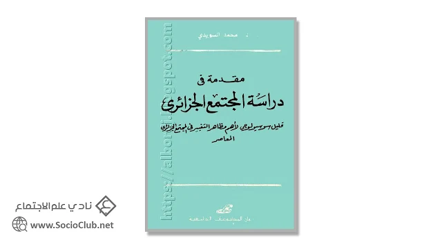 مقدمة في دراسة المجتمع الجزائري