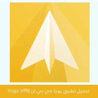 تحميل تطبيق يوجا في بي ان Yoga VPN 2024