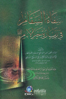 الكتاب شفاء السقام في زيارة خير الأنام للإمام تقي الدين علي السبكي