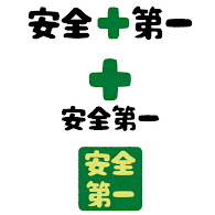 いろいろな 安全第一 のマーク かわいいフリー素材集 いらすとや