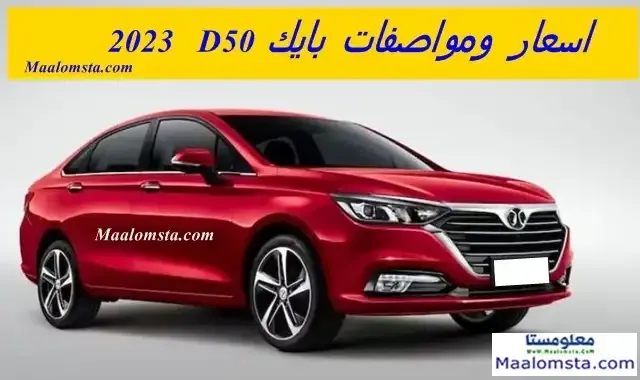 اسعار بايك D50 2023 الجديدة في السعودية ، مواصفات بايك D50 2023 ، مميزات وعيوب بايك D50 2023 ، سعر بايك دي 50 2023 الجديدة كليا ، فئات بايك D50 2023 ، وموعد نزول بايك D50 2023 ، سعر بايك D50 2023 في الامارات والكويت والسعودية . اسعار ومواصفات بايك D50 2023