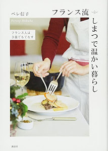 フランス流しまつで温かい暮らし フランス人は3皿でもてなす (講談社の実用BOOK)