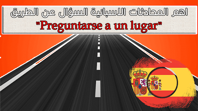 المحادثات الاسبانية السؤال عن الطريق  "Preguntarse a un lugar "