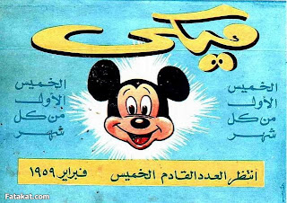 مجلة ميكى عدد نادر من عام 1959