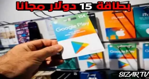 كود بطاقات جوجل بلاي 15$