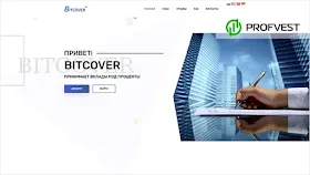 Bitcover обзор и отзывы HYIP-проекта