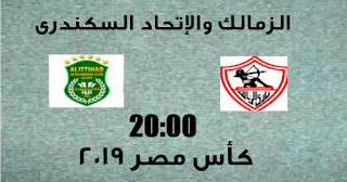 نصف نهائى كأس مصر:موعد مباراة الزمالك والإتحاد السكندرى
