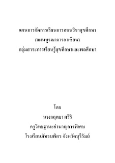   คํานํา สุขศึกษา, คํานําเรื่องโรคติดต่อ, รายงานวิชาสุขศึกษา, คํานําวิชาพละ วอลเลย์บอล, สารบัญสุขศึกษา, คํานํา วิชาพลศึกษา, รายงานสุขศึกษา พลศึกษา, คํานํา เรื่อง ระบบต่างๆในร่างกาย, สารบัญ รายงาน สุขศึกษา