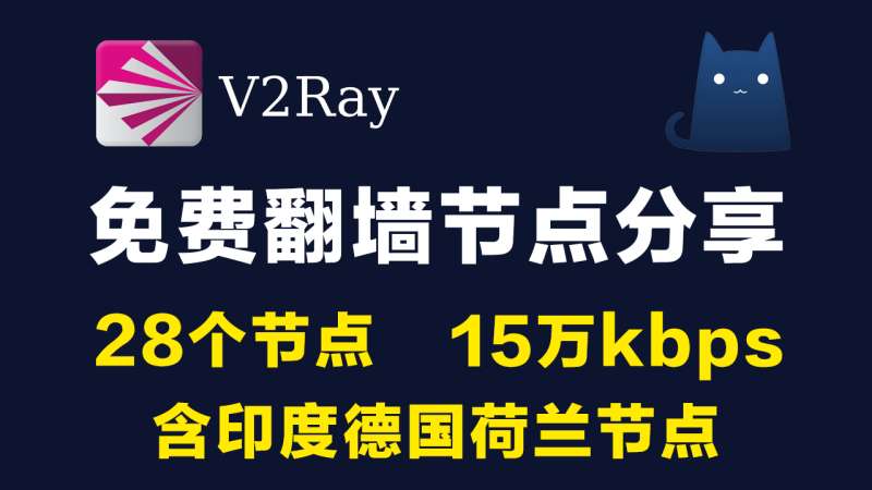 28个免费高速v2ray节点分享clash含印度德国荷兰|15万kbps|2021最新科学上网梯子手机电脑翻墙vpn稳定可一键导入使用小火箭shadowrocket,vmess,trojan