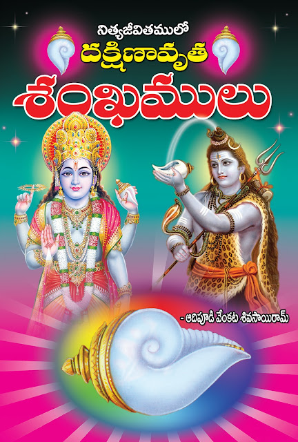 దక్షిణావృత శంఖములు | Dakshinavruta Sankhamulu | GRANTHANIDHI | MOHANPUBLICATIONS | bhaktipustakalu