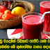ඉතා අඩු වියදමින් පිළිකාව පැතිරි යෑම වළක්වා ගන්න මෙන්න මේ ගුණාත්මක පානය හදාගන්න.