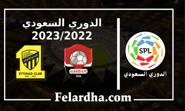 مشاهدة مباراة الرائد والإتحاد بث مباشر بتاريخ 09/09/2022 الدوري السعودي