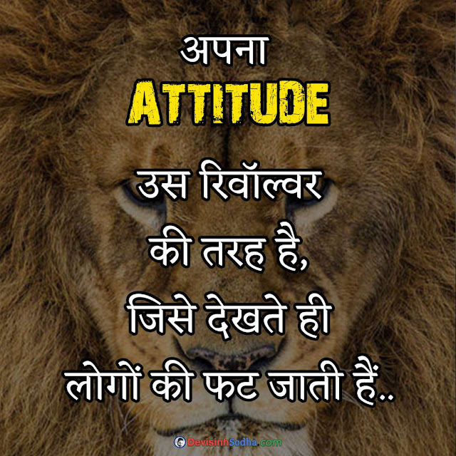 royal attitude status in hindi, attitude status, फेसबुक स्टेटस हिंदी, attitude shayari copy hindi, status hindi, धमाकेदार स्टेटस हिंदी, attitude status for girls, attitude quotes in hindi for girl, best attitude quotes, positive attitude quotes, attitude motivational quotes in hindi, attitude quotes, फेसबुक स्टेटस हिंदी, ऐटिटूड शायरी इन हिंदी फेसबुक, किसी को जलाने की एटीट्यूड शायरी, हिंदी शायरी स्टेटस फेसबुक, स्पेशल शायरी इन हिंदी, रॉयल स्टेटस इन हिंदी, फेसबुक स्टेटस हिंदी, एटीट्यूड स्टेटस हिंदी, नया हिंदी स्टेटस, कातिल स्टेटस इन हिंदी, वजनदार स्टेटस, धमाकेदार स्टेटस हिंदी, स्टेटस हिंदी लाइफ