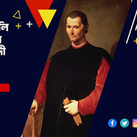 মেকিয়াভেলি কি একজন মানবতাবাদী চিন্তাবিদ ছিলেন ?