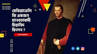 মেকিয়াভেলি কি একজন মানবতাবাদী চিন্তাবিদ ছিলেন ?