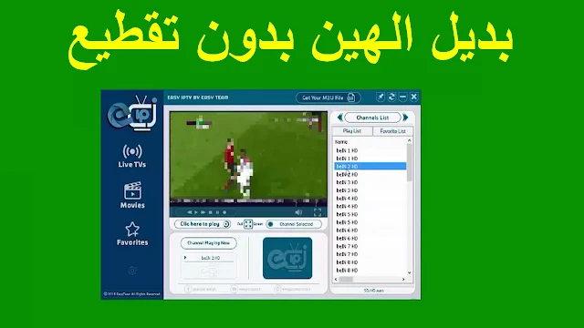 وداعا التقطيع أفضل EasyIPTV بديل برنامج الامبراطورية والهين لتشغيل جميع القنوات بدون تقطيع