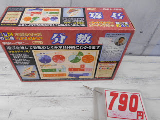 中古品　学研トイホビー　分数　７９０円