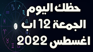 حظك اليوم الجمعة 12 اب (اغسطس) 2022