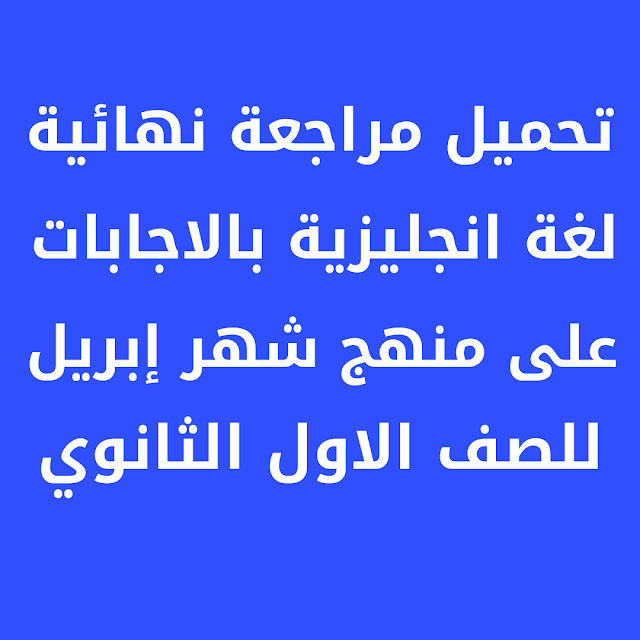 تحميل مراجعة نهائبة لغة انجليزية بالاجابات على منهج شهر ابريل للصف الثانى الثانوى ترم ثانى PDF