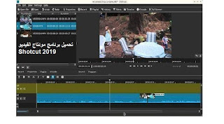 برنامج تحرير وتعديل فيديو عربى Shotcut