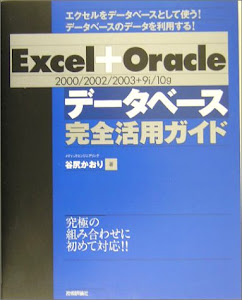 Excel+Oracle(2000/2002/2003+9i/10g)データベース完全活用ガイド