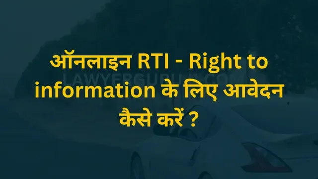ऑनलाइन RTI - Right to information के लिए आवेदन कैसे करें ?  how to file rti online in hindi