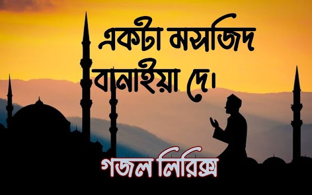 Ekta Masjid Banaia De Lyrics