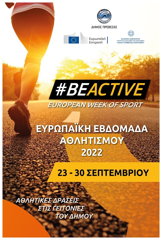Το πρόγραμμα της Ευρωπαϊκής Εβδομάδας Αθλητισμού Βe Active στον Δήμο Πρέβεζας