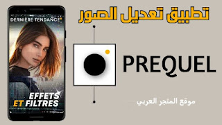 تحميل برنامج PREQUEL تحميل تطبيق PREQUEL تنزيل برنامج PREQUEL تنزيل تطبيق PREQUEL