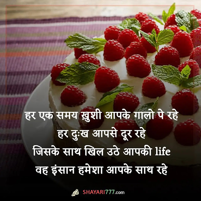 2 line birthday shayari in hindi, 2 line birthday shayari in hindi for girlfriend, 2 line birthday shayari for best friend in hindi, हैप्पी बर्थडे शायरी हिंदी, हैप्पी बर्थडे हिंदी शायरी दोस्त के लिए, हैप्पी बर्थडे हिंदी शायरी 2 लाइन english, हैप्पी बर्थडे रोमांटिक शायरी इन हिंदी, हैप्पी बर्थडे प्रिंसेस शायरी, हैप्पी बर्थडे स्टेटस, बर्थडे शायरी 2 लाइन marathi