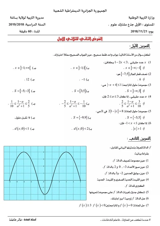 فرض الفصل الأول في الرياضيات للسنة 1 ثانوي جذع مشترك علوم و تكنولوجيا