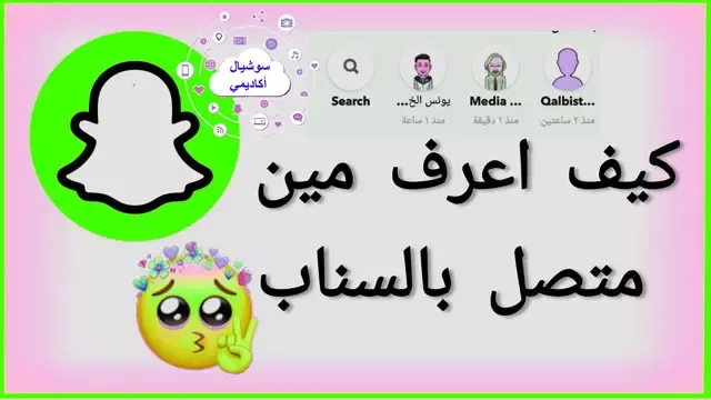 كيف اعرف ان الشخص متصل في السناب Snapchat، كيف اعرف اخر ظهور لشخص في السناب، كيف اعرف مين متصل في سناب شات، كيف اعرف مين متصل بالسناب، كيفية معرفة مين متصل بالسناب شات snapchat، كيف تعرف مين متصل بالسناب شات، معرفة مين متصل بالسناب شات، معرفة اخر ظهور في السناب، كيف اعرف اخر ظهور في السناب، كيف تعرف مين متصل بالسناب، اخفاء متصل الان في سناب شات، معرفة اصدقائك المتصلين في سناب شات، كيف اعرف ان الشخص حذفني من السناب، كيف اخفي اخر ظهور في السناب، كيف اخفي ظهوري في السناب، كيف اعرف اذا الشخص متصل سناب، متصل الان سناب شات