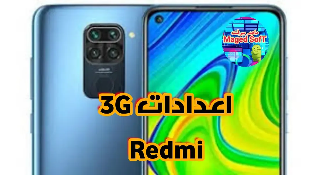 تفعيل 3G جميع هواتف Redmi ردمي الحديثة  والقديمة