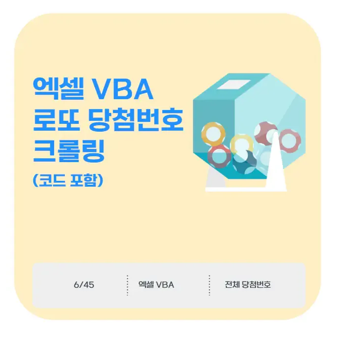 2025년 최신! 엑셀 VBA 로또 당첨번호 크롤링 (코드 포함) | 생활속 자료실