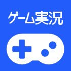 ゲーム実況