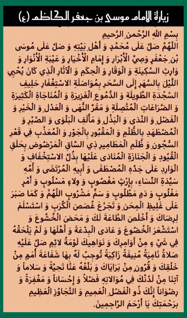 زيارة الامام موسى الكاظم