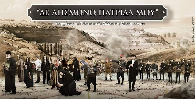 "Δε λησμονώ πατρίδα μου", από την θεατρική ομάδα του Συλλόγου Μεσοβούνου "Κρέμιτσα"