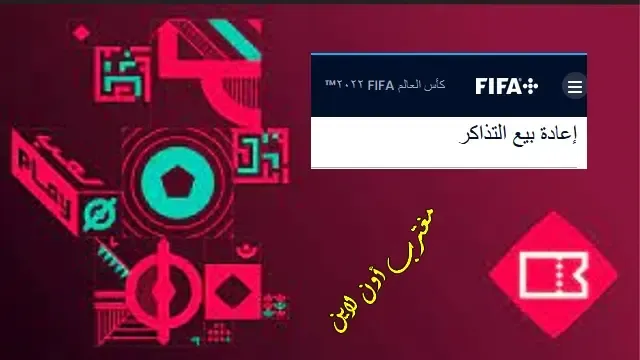 رابط منصة اعادة بيع تذاكر كاس العالم fifa.com وطريقة شراء تذاكر مونديال قطر 2022