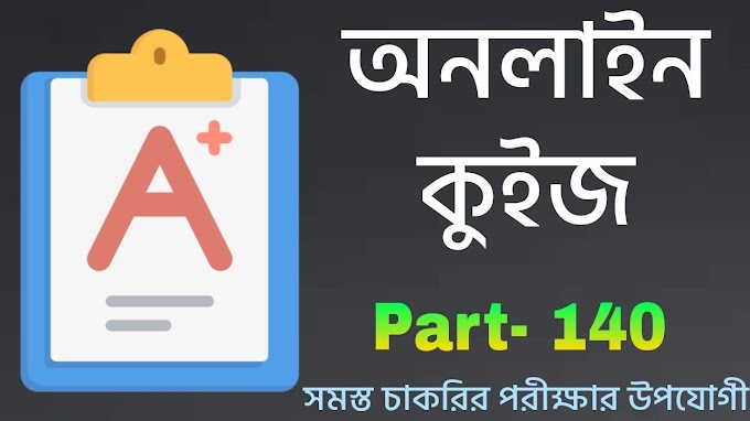 Primary Tet Mock Test In Bengali / Part- 140