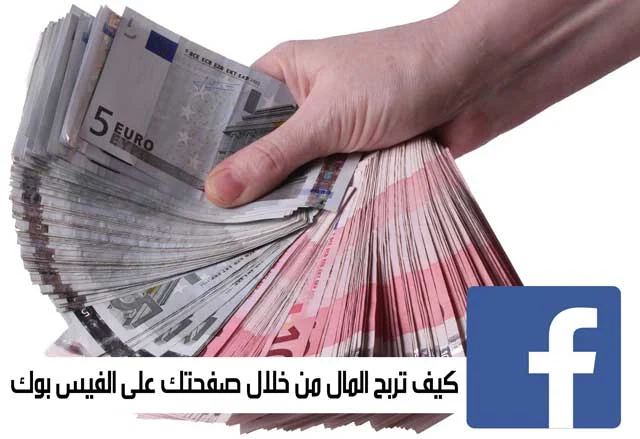 كيف تربح المال من خلال صفحتك على الفيس بوك